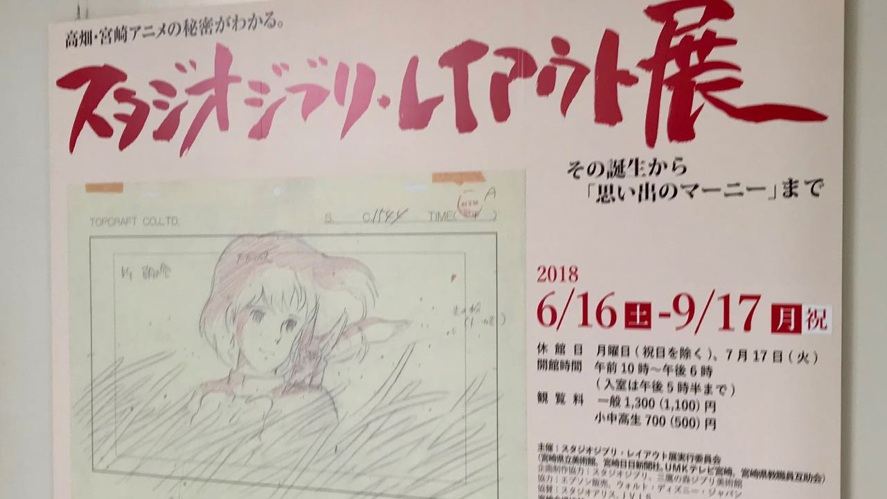 スタジオジブリ・レイアウト展を宮崎県立美術館で見てきた