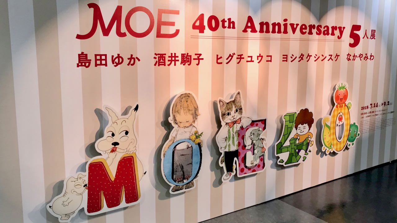 MOE 40th Anniversary 5人展を楽しんできた – 起承転結の転