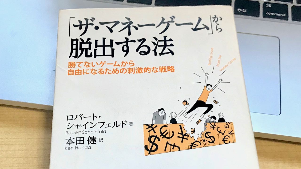 書評 ロバート シャインフェルドフェルド 著 本田健 訳 ザ マネーゲームから脱出する法 起承転結の転