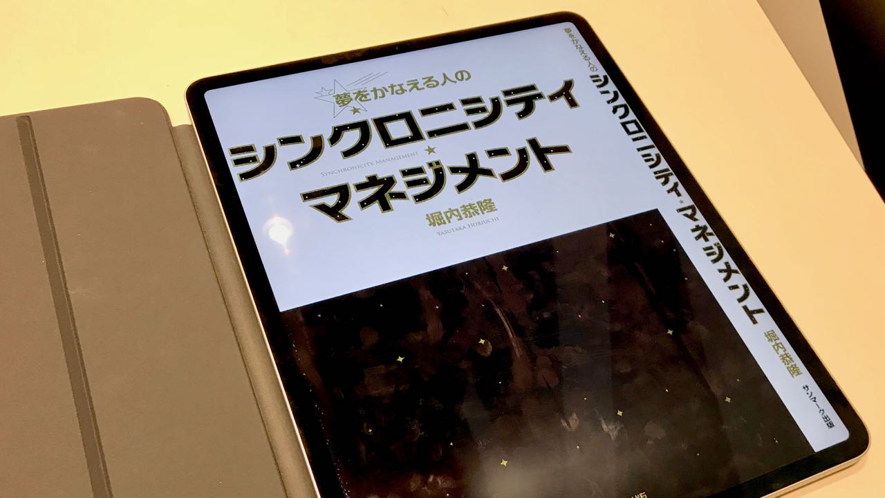 書評 〜「夢をかなえる人のシンクロニシティ・マネジメント